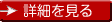 詳細を見る